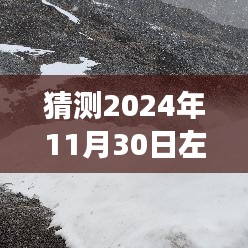 2024年11月30日左贡至察瓦龙路况预测与驾驶体验评测