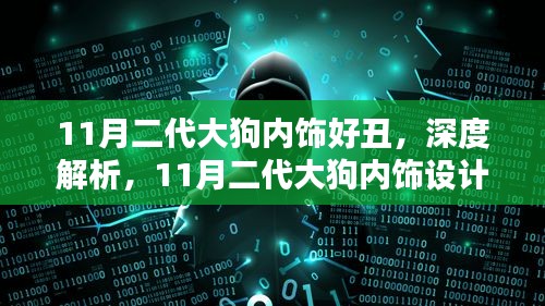 深度解析，11月二代大狗内饰设计，美丑之间的挑战与反思