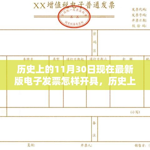 历史上的11月30日，电子发票开具流程详解与最新版电子发票开具方法指南