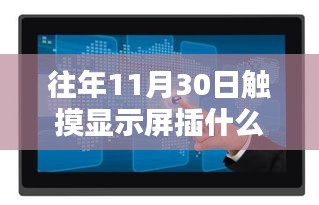 揭秘触摸显示屏连接线路，如何确保在往年11月30日正常使用？