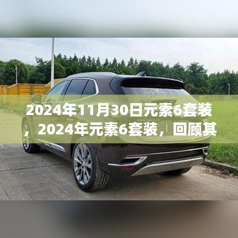 回顾与影响，2024年元素六套装诞生与其时代地位的独特风采