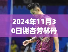 谢杏芳与林丹的日常，友情、陪伴与运动的温馨故事（最新消息2024年11月30日）