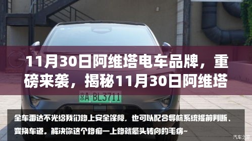 揭秘阿维塔电车品牌的独特魅力，重磅来袭的11月30日展望