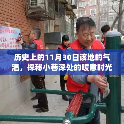 历史上的11月30日，探秘小巷深处的暖意时光与那家店的气温故事