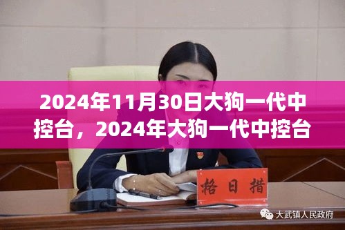 2024年大狗一代中控台技术革新与智能升级展望