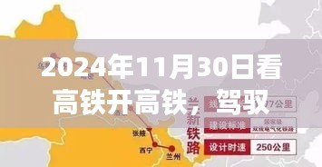 驾驭高铁，探寻美景，一场心灵之旅启程于2024年11月30日