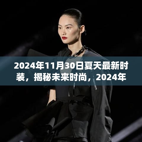 揭秘未来时尚趋势，2024年夏季最新时装展望与流行趋势预测