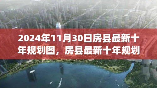 房县最新十年规划图，引领未来城市建设与发展（2024年最新版）