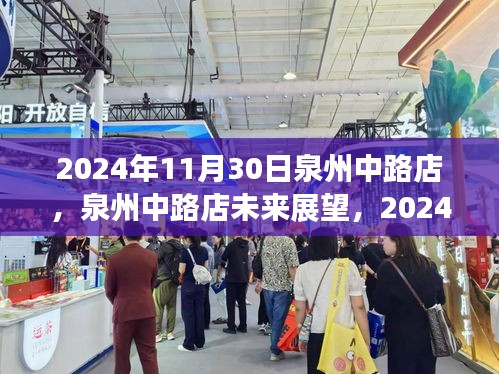 泉州中路店展望与反思，2024年11月30日的视角与未来展望