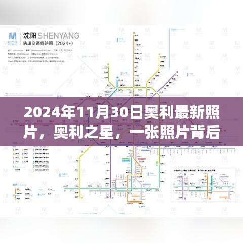 奥利之星，时代印记与照片背后的故事，奥利最新照片揭晓（2024年11月30日）