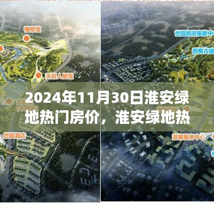 揭秘淮安绿地热门房价，2024年11月30日的趋势洞察