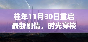 时光穿梭新纪元，揭秘科技巨作剧情重启之旅（往年11月30日回顾）