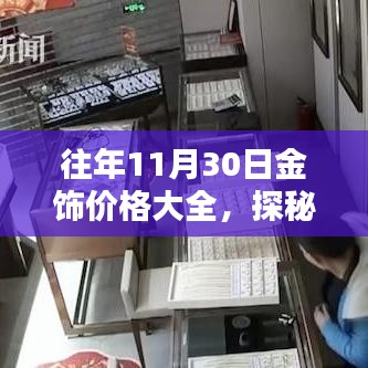 历年11月30日金饰价格概览，探秘珠宝秘境，小巷深处的价值之旅