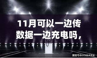 探秘小巷深处的科技秘境，数码小店实现一边传数据一边充电的功能