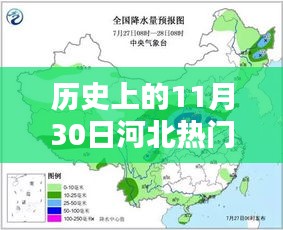 历史上的11月30日河北降雨深度分析与观点阐述