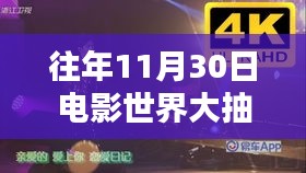 电影世界大抽奖历年精彩瞬间与深远影响，历年11月30日的回顾与展望