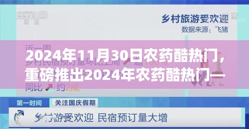 重磅发布，2024年农药酷热门——智能农业新时代的科技巅峰之作开启