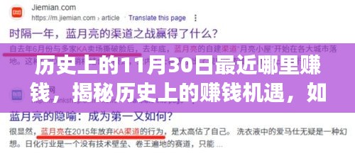 揭秘历史上的赚钱机遇，如何在11月30日发掘财富增长之路的秘诀与故事分享