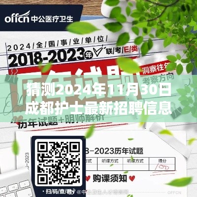 全面步骤指南，如何猜测并获取2024年11月30日成都护士最新招聘信息