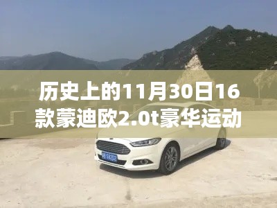 蒙迪欧豪华运动版，历史回顾与温馨之旅的交汇点