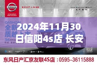 2024年11月信阳长安4S店新篇章展望