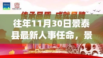 景泰县人事任命日，新篇章的温馨启幕