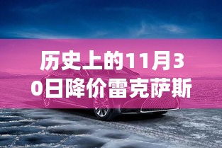 历史上的11月30日，雷克萨斯降价风波与召回事件回顾