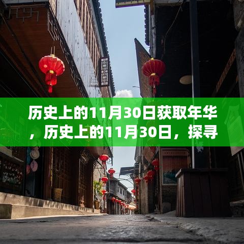 探寻历史中的岁月之河，历史上的十一月三十日足迹回顾