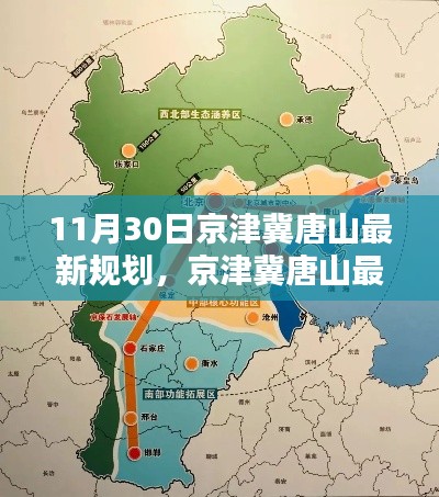 京津冀唐山最新规划指南，从入门到进阶的实施步骤（11月30日更新）