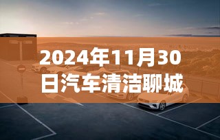 革新未来，智能清洁革命——聊城汽车清洁技术前瞻体验（2024年）