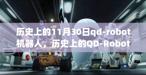 历史上的QD-Robot机器人，从初学到进阶的任务完成与技能掌握指南