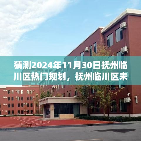 揭秘抚州临川区未来蓝图，临川规划展望与梦想成就日——抚州临川区在变革中自信迎接奇迹时刻（2024年11月30日）