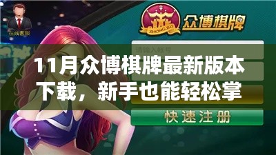 最新众博棋牌下载指南与初学者攻略，警惕法律风险，远离赌博犯罪