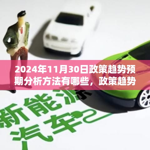 探寻未来蓝图，政策趋势预期分析方法和未来趋势预测在2024年11月30日的运用