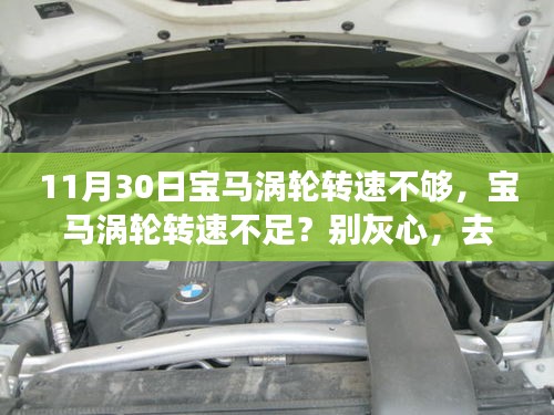 宝马涡轮转速不足？探索自然，追寻真正的速度与激情！