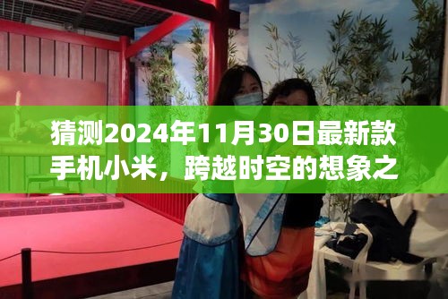 小米未来手机，跨越时空的技术奇迹与自我超越之旅——想象2024年小米新篇章的震撼发布