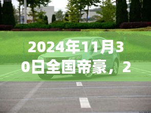 展望与探索，全国帝豪在2024年11月30日的未来展望