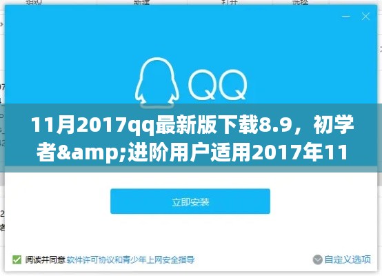 2017年11月QQ最新版8.9下载与安装指南，适合初学者与进阶用户