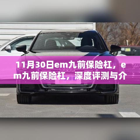 深度评测与介绍，EM九前保险杠