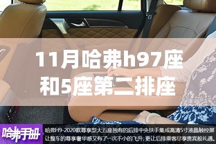 揭秘哈弗H9座椅配置差异，7座与5座第二排座椅对比解析