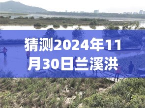 洞察兰溪洪水未来趋势，最新预测与2024年11月30日兰溪洪水最新消息