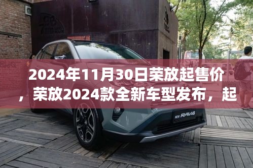 荣放2024款全新车型发布，未来驾驶新标杆，起售价曝光！