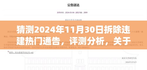 关于猜测的2024年拆除违建热门通告的全面解读与评测分析，未来行动前瞻。