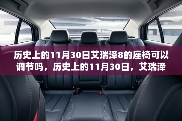 历史上的11月30日，艾瑞泽座椅背后的故事与拥抱变化，自信闪耀人生的启示