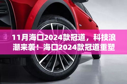 海口2024款冠道科技重塑未来驾驶体验风潮来袭！