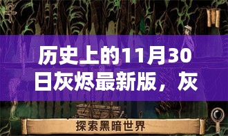 揭秘灰烬之下的秘密，历史上的11月30日与小巷深处的独特小店的故事