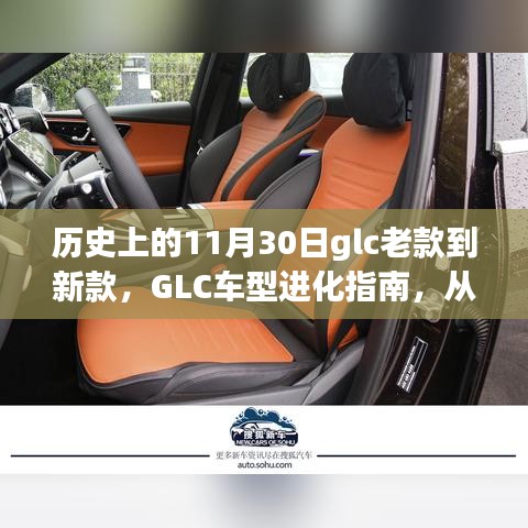 GLC车型进化史，从老款到新款，历史上的GLC车型变迁指南——以11月30日为线索