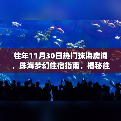 揭秘往年11月30日珠海最火爆住宿指南，梦幻房间一览无余！