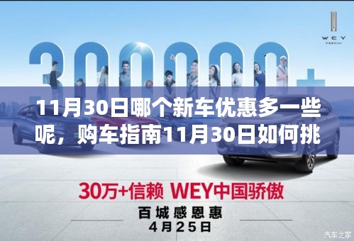 购车指南，如何挑选优惠更大的新车——从入门到进阶的选择策略（11月30日新车优惠解析）