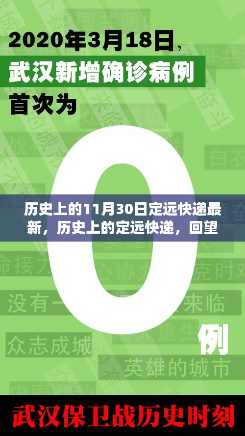 回望定远快递的辉煌印记，历史上的十一月三十日最新动态